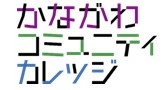 かながわコミュニティカレッジ