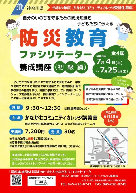 防災教育ファシリテーター養成講座（初級編）