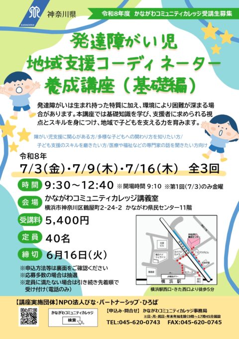 発達障がい児地域支援コーディネータ養成講座（基礎編）