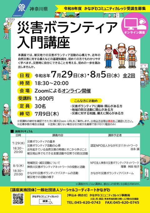 災害ボランティア入門講座＜オンライン講座＞