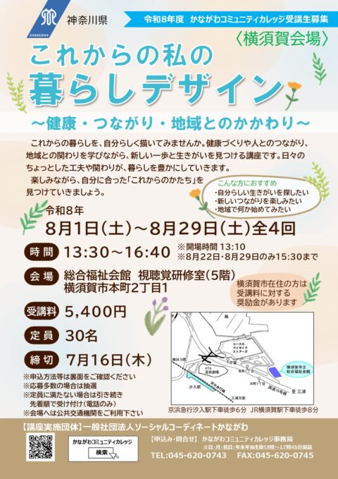 これからの私の暮らしデザイン＜横須賀会場＞