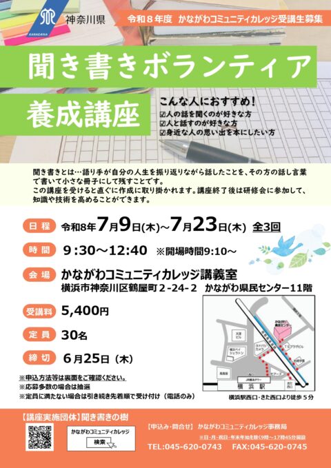 聞き書きボランティア養成講座