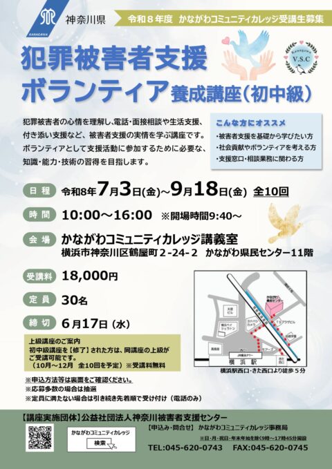 犯罪被害者支援ボランティア養成講座（初中級）