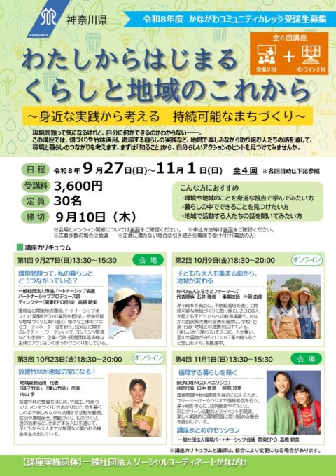 わたしからはじまる　くらしと地域のこれから