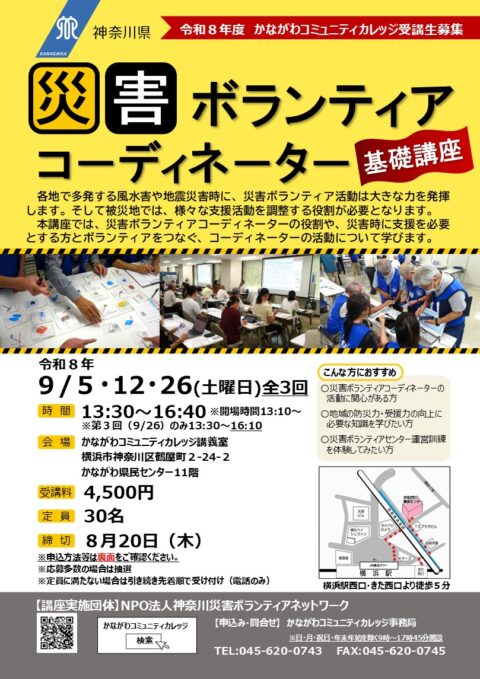 災害ボランティアコーディネーター基礎講座