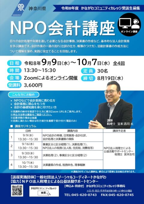 NPO会計講座