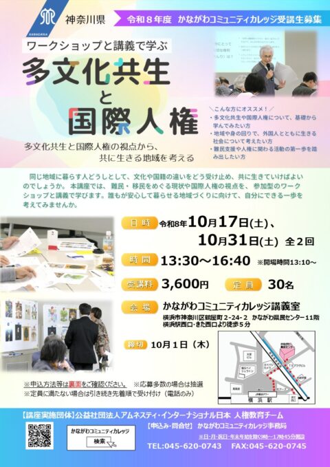 ワークショップと講義で学ぶ多文化共生と国際人権