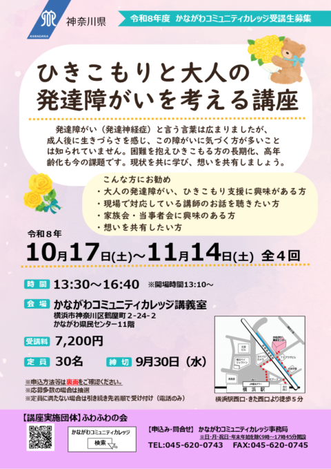 ひきこもりと大人の発達障がいを考える講座