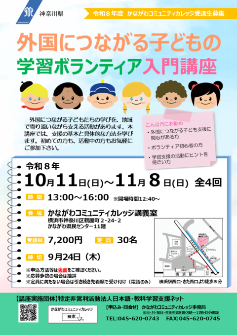 外国につながる子どもの学習ボランティア入門講座