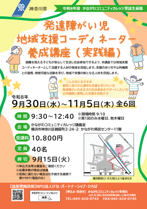 発達障がい児地域支援コーディネーター養成講座（実践編）