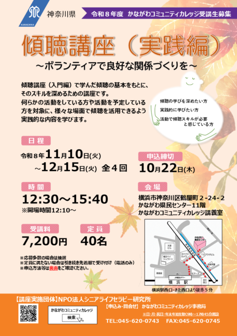 傾聴講座（実践編）