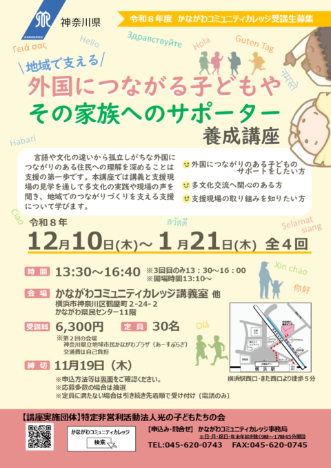 外国につながる子どもやその家族へのサポーター養成講座