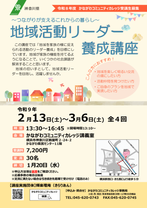 地域活動リーダー養成講座