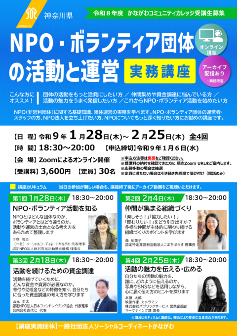 NPO・ボランティア団体の活動と運営　実務講座